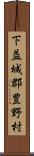 下益城郡豊野村 Scroll