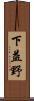 下益野 Scroll