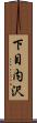 下目内沢 Scroll