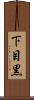 下目黒 Scroll