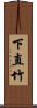 下直竹 Scroll