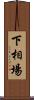 下相場 Scroll