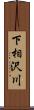 下相沢川 Scroll