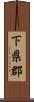 下県郡 Scroll