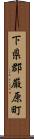 下県郡厳原町 Scroll