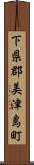 下県郡美津島町 Scroll