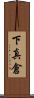 下真倉 Scroll