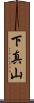 下真山 Scroll