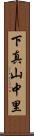 下真山中里 Scroll
