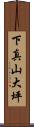 下真山大坪 Scroll