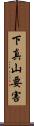 下真山要害 Scroll