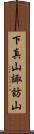 下真山諏訪山 Scroll