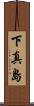 下真島 Scroll