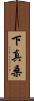 下真桑 Scroll