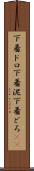 下着ドロ Scroll