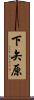 下矢原 Scroll