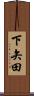 下矢田 Scroll