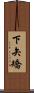 下矢矯 Scroll