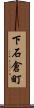 下石倉町 Scroll