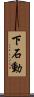 下石動 Scroll