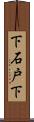 下石戸下 Scroll
