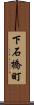 下石橋町 Scroll