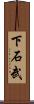 下石武 Scroll