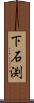 下石渕 Scroll