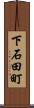 下石田町 Scroll