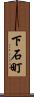 下石町 Scroll