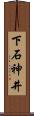 下石神井 Scroll