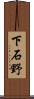 下石野 Scroll