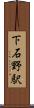 下石野駅 Scroll