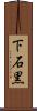 下石黒 Scroll