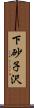 下砂子沢 Scroll