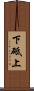 下砥上 Scroll