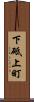下砥上町 Scroll
