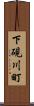 下硯川町 Scroll
