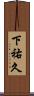 下祐久 Scroll