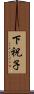下祝子 Scroll