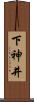 下神井 Scroll