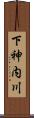 下神内川 Scroll