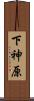下神原 Scroll