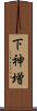 下神増 Scroll