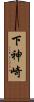 下神崎 Scroll