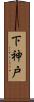 下神戸 Scroll