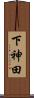 下神田 Scroll