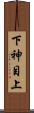 下神目上 Scroll