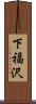 下福沢 Scroll