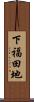 下福田地 Scroll